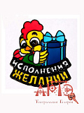 Наклейка на стекло "Исполнения желаний" (Цв: Не определён ) Не определён