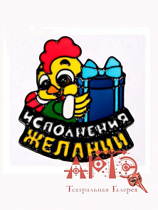 Наклейка на стекло "Исполнения желаний"