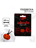 Подвеска на цепочке "Дьявольски красива", детская,  9 х 12,4 см