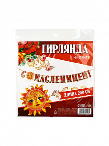 Гирлянда на ленте "С масленицей!", 200 см   