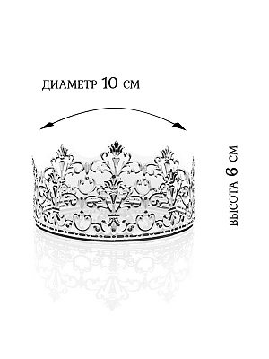 Корона из металла, диаметр 10 см., высота 5,5 см. Серебряный