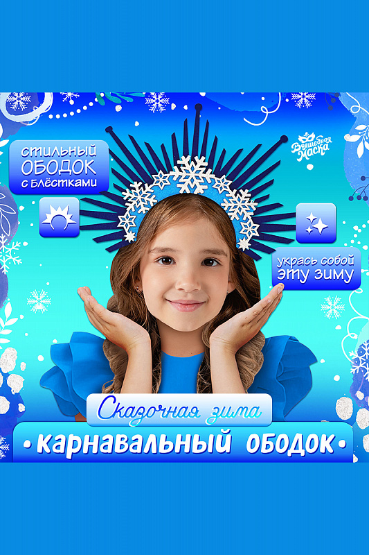 Ободок карнавальный "Сказочная зима"