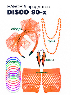 Набор DISCO 90-х (ободок, бусы, серьги 2 шт молния, митенки, браслет из 10 резинок) Оранжевый
