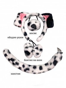 Набор Далматинец (ободок, нос, бабочка, хвост)