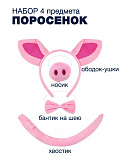 Набор Поросенок (ободок, нос, бабочка, хвост)
