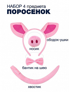 Набор Поросенок (ободок, нос, бабочка, хвост)