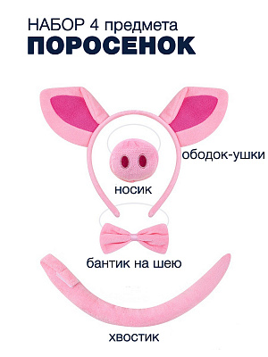 Набор Поросенок (ободок, нос, бабочка, хвост) Розовый