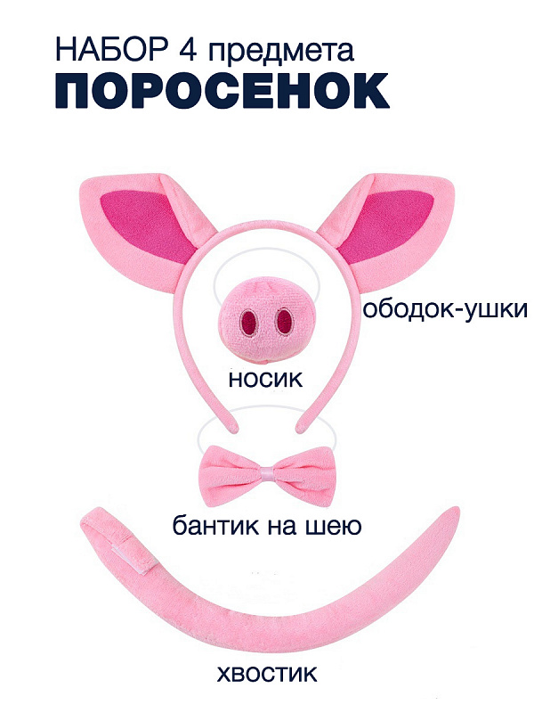 Набор Поросенок (ободок, нос, бабочка, хвост)
