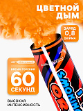 Цветной дым оранжевый, 0,8 дюйм, ОПТИ, средняя интенсивность, 60 сек
