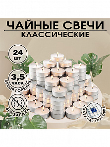 Набор чайных свечей "Классика", 24 шт 