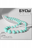 Бусы "Классика"
