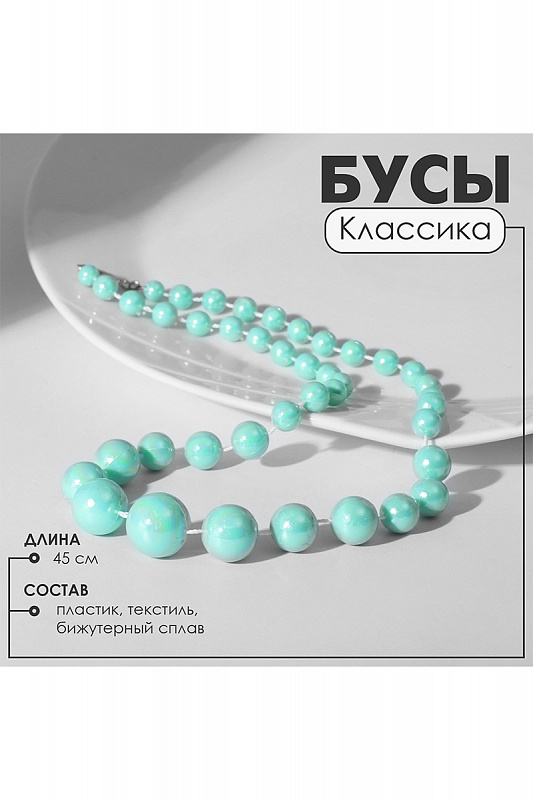 Бусы "Классика"
