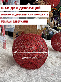 Декорация шар, 30 см