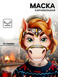 Маска "Лошадка с гривой" 