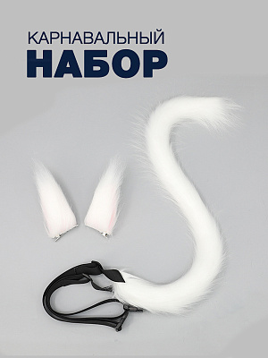 Набор Кошка (уши на заколке+хвост на текстильном поясе) Белый-Розовый