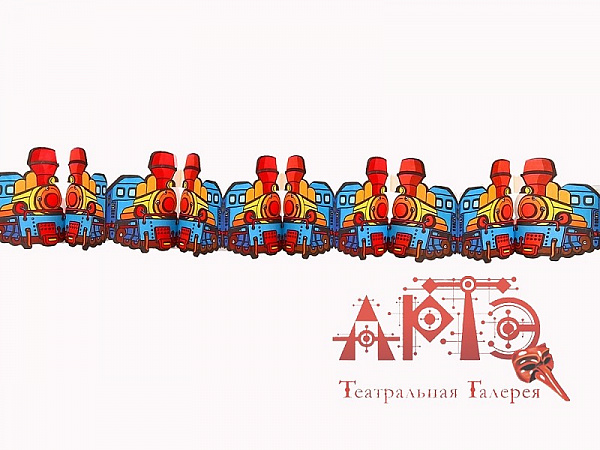 Гирлянда "Паровозики"