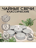 Набор чайных свечей "Классика", 24 шт 
