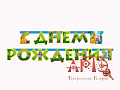 Гирлянда-буквы "Динозаврики", 230 см (Цв: Разноцветный ) Разноцветный