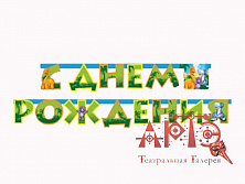 Гирлянда-буквы "Динозаврики"