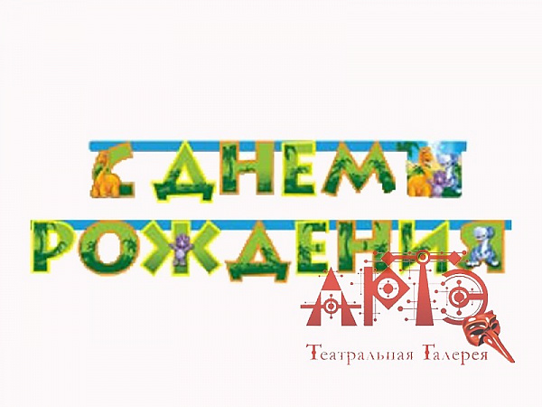 Гирлянда-буквы "Динозаврики"