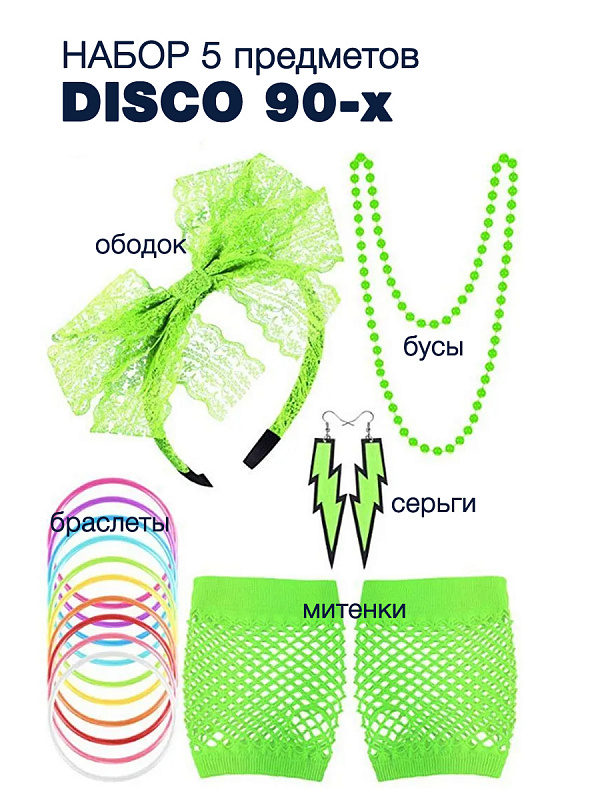 Набор DISCO 90-х (ободок, бусы, серьги 2 шт молния, митенки, браслет из 10 резинок)