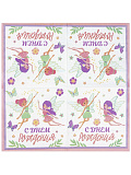 Салфетка "С ДР Феи" 33 см., уп.12шт.
