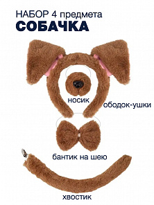 Набор Собачка (ободок, нос, бабочка, хвост)