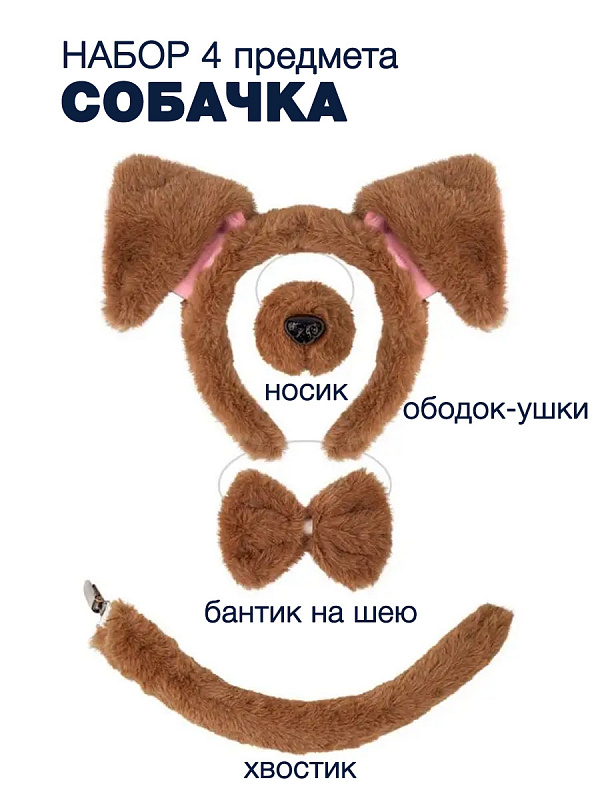 Набор Собачка (ободок, нос, бабочка, хвост)
