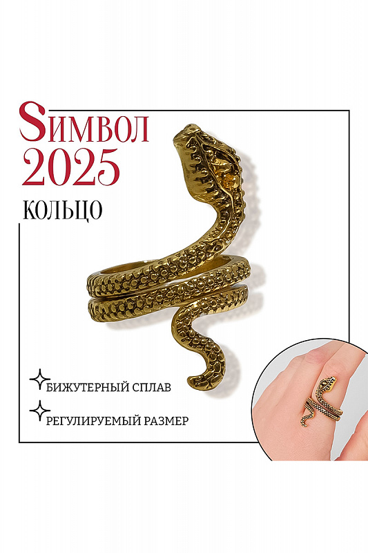 Кольцо "Змея" два глаза, безразмерное