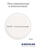 Грим кремообразный в запасном блоке, 4 мл.