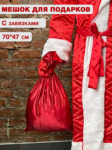 Мешок "Деда Мороза", 47 см. х 70 см.