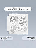 Трафарет пластик "Восточные драконы" 12,8х14 см.
