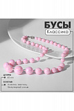 Бусы "Классика"
