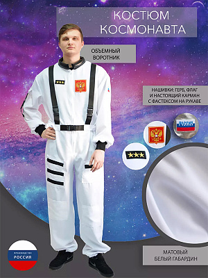 Костюм космонавта взрослый Белый