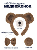 Набор Медвежонок (ободок, нос, бабочка, хвост)