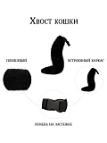 Хвост кошки, длина 50 см.