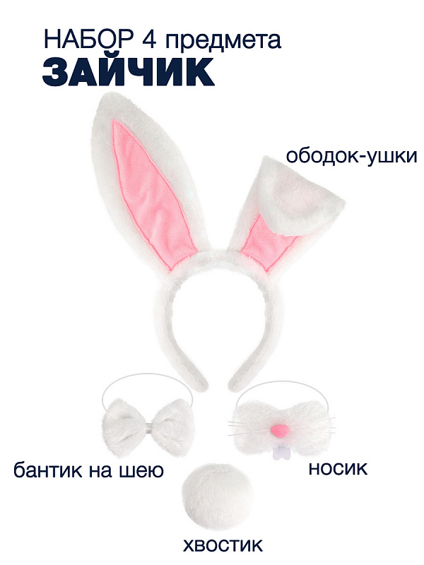 Набор Зайчик (ободок, нос, бабочка, хвост)