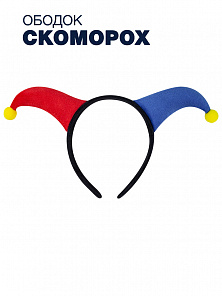 Ободок Скоморох