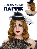 Парик женский Ретро
