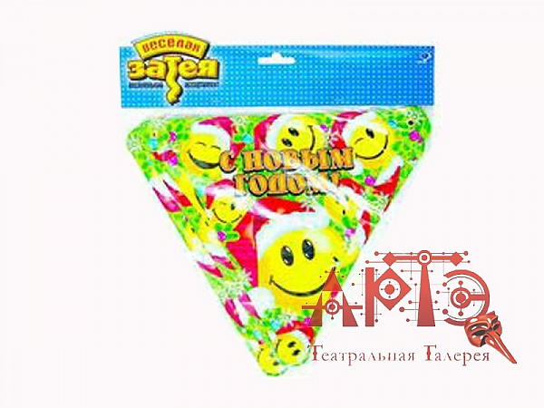 Гирлянда-вымпел "С Новым годом - Улыбки"
