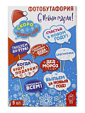 Набор фотобутафории "С Новым годом!", 9 шт.
