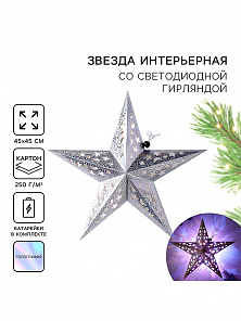 Звезда интерьерная с гирляндой "Космическое небо"