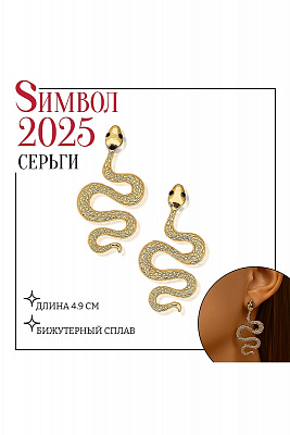 Серьги металл "Змея" пламенное желание мини Золотой