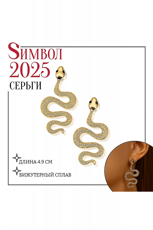 Серьги металл "Змея" пламенное желание мини