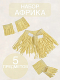 Набор Африка (юбка детская  21 см, 2 шт на руки 10 см, 2 шт на ноги 10 см)