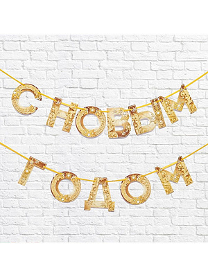 Гирлянда на ленте "С новым годом" 130 см.  Золотой